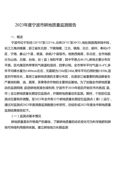 《2023宁波市耕地质量监测报告》.docx