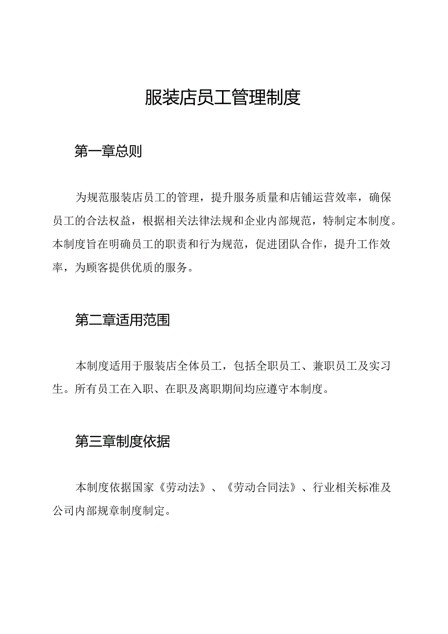 服装店员工管理制度.docx_第1页