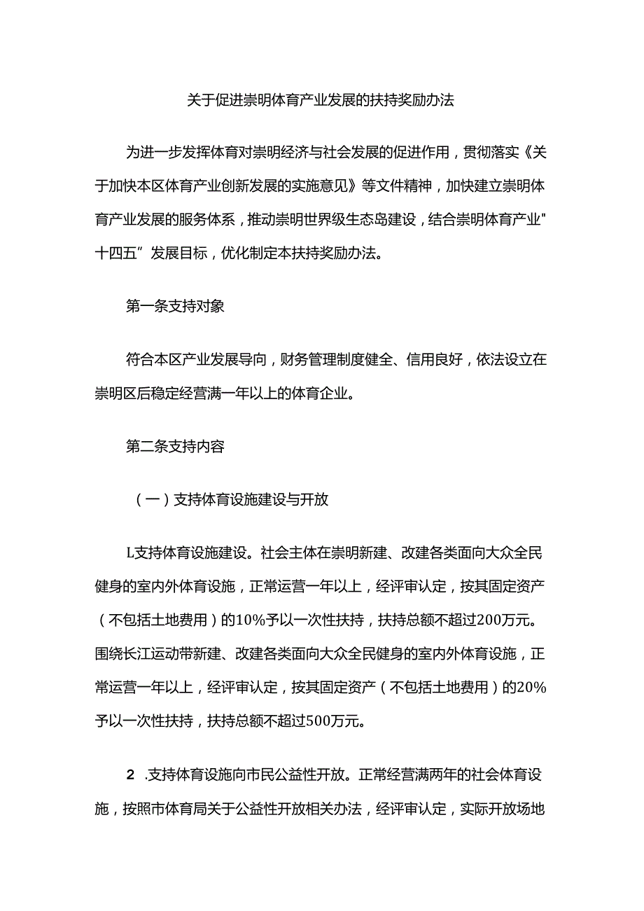 关于促进崇明体育产业发展的扶持奖励办法.docx_第1页