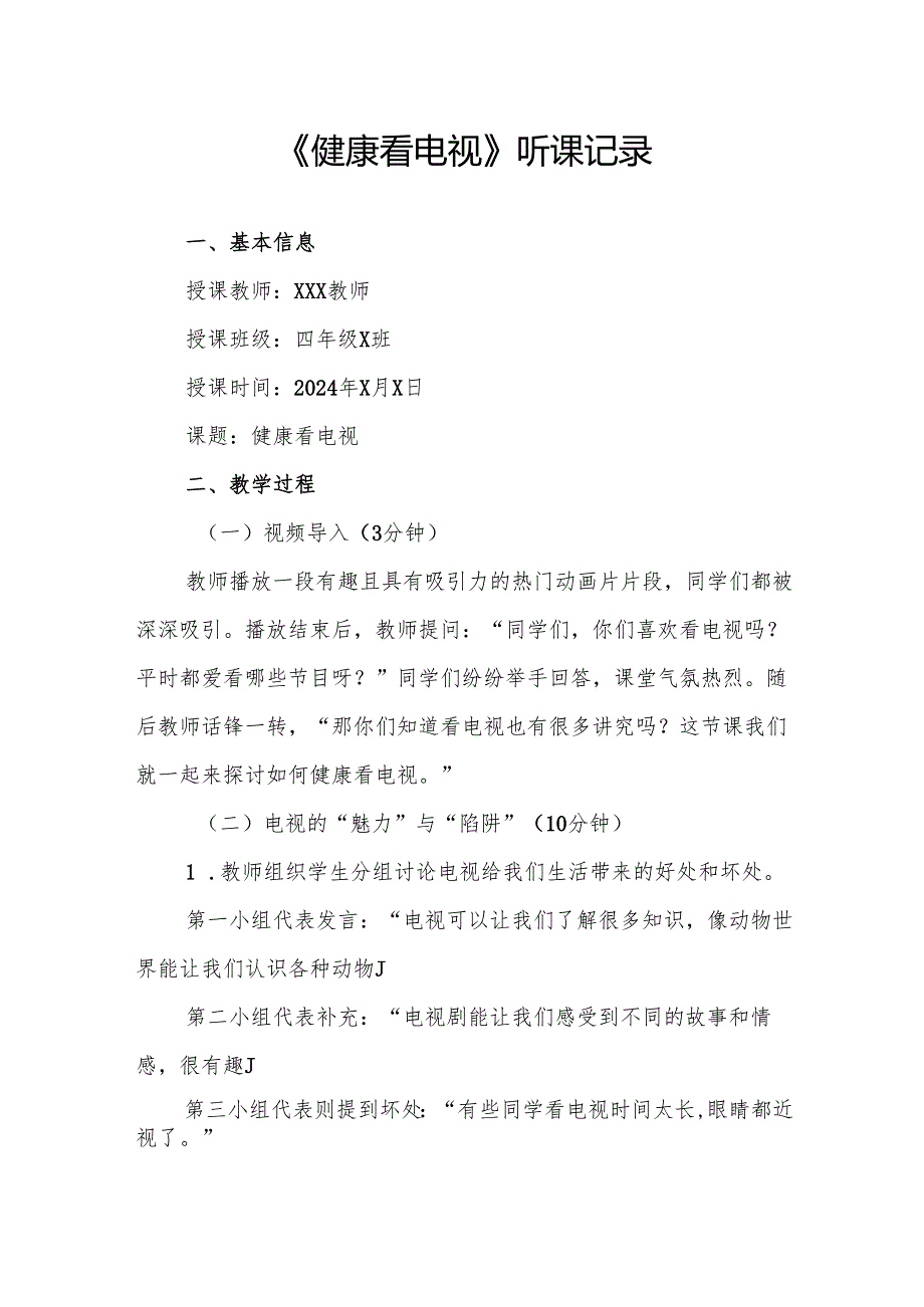 健康看电视听课记录.docx_第1页