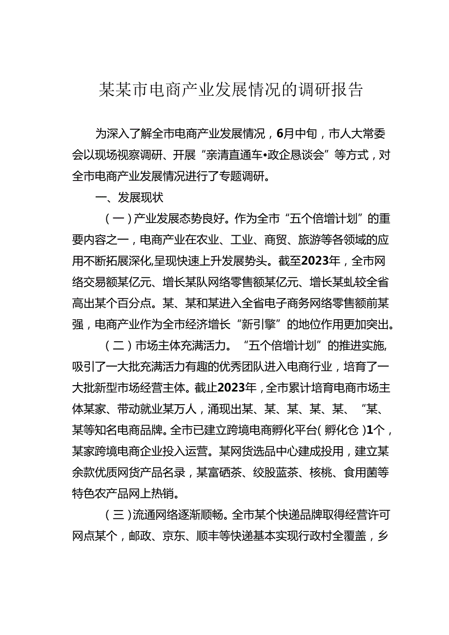 某某市电商产业发展情况的调研报告(1).docx_第1页