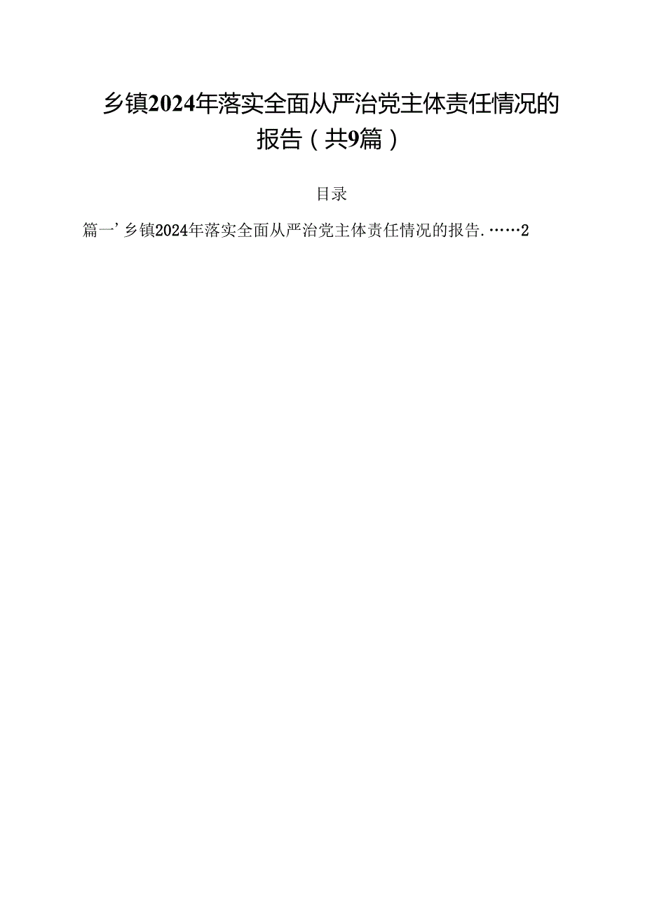 （9篇）乡镇2024年落实全面从严治党主体责任情况的报告范文.docx_第1页