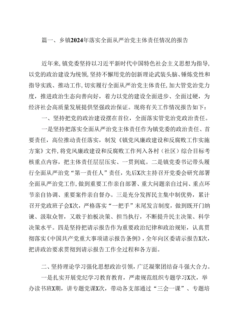 （9篇）乡镇2024年落实全面从严治党主体责任情况的报告范文.docx_第2页