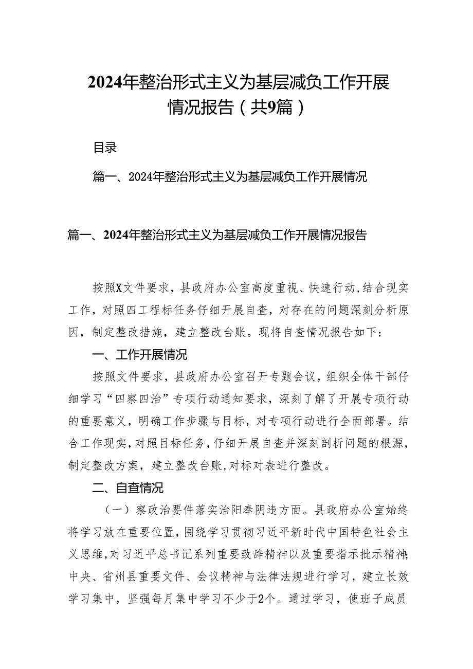 2024年整治形式主义为基层减负工作开展情况报告范文九篇（详细版）.docx_第1页