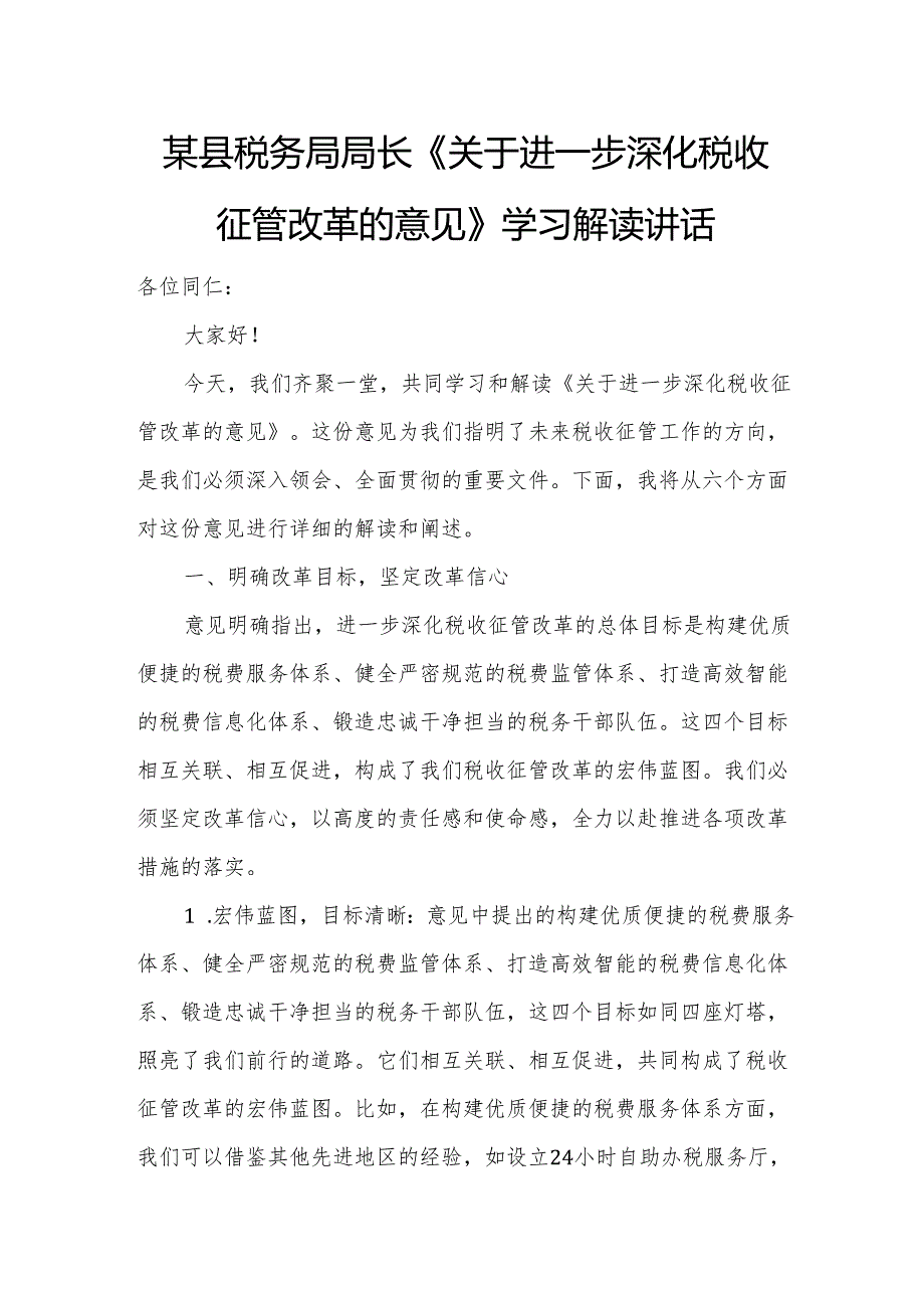某县税务局局长《关于进一步深化税收征管改革的意见》学习解读讲话.docx_第1页