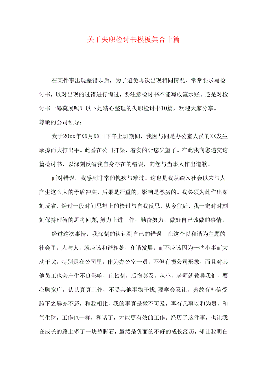 失职检讨书模板集合十篇.docx_第1页