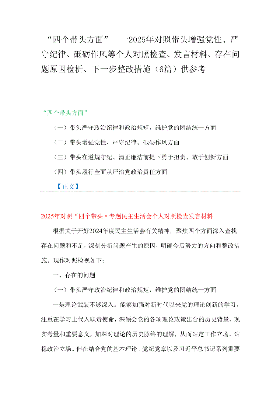“四个带头方面”——2025年对照带头增强党性、严守纪律、砥砺作风等个人对照检查、发言材料、存在问题原因检析、下一步整改措施（6篇）供参考.docx_第1页