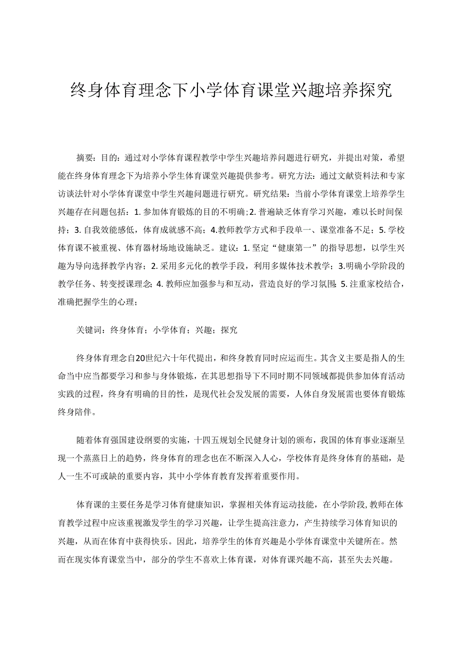 终身体育理念下小学体育课堂兴趣培养探究‘ 论文.docx_第1页