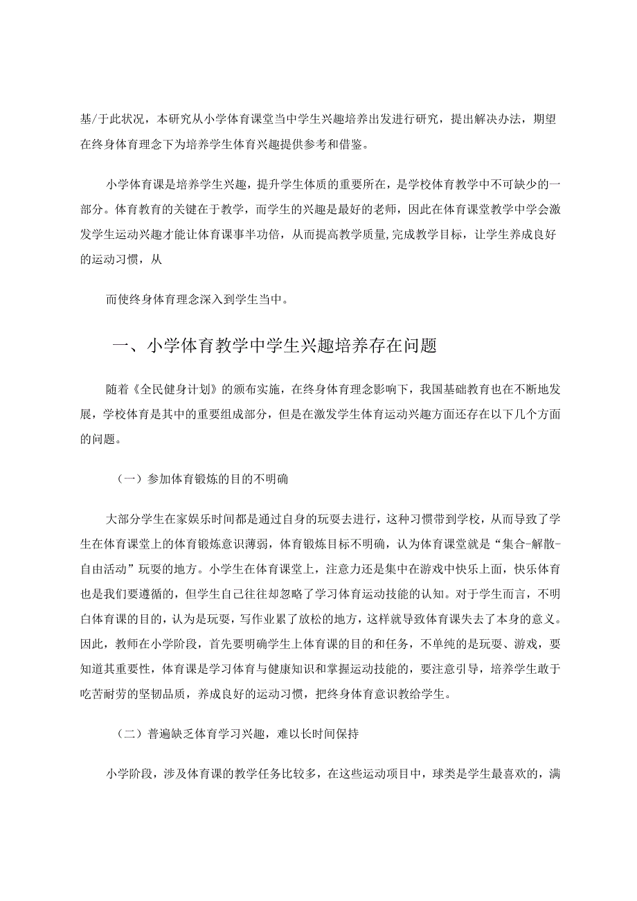 终身体育理念下小学体育课堂兴趣培养探究‘ 论文.docx_第2页