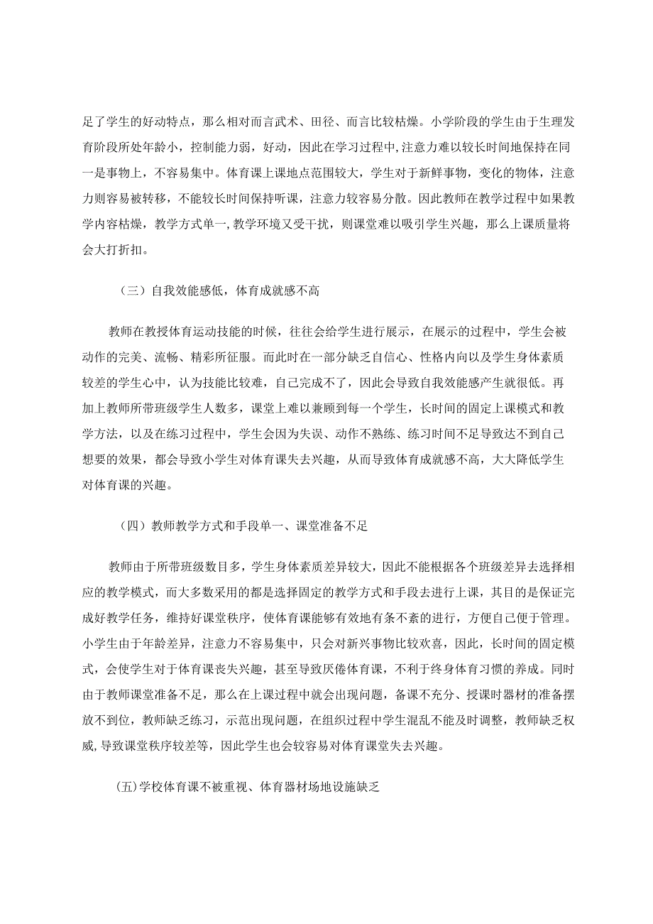 终身体育理念下小学体育课堂兴趣培养探究‘ 论文.docx_第3页