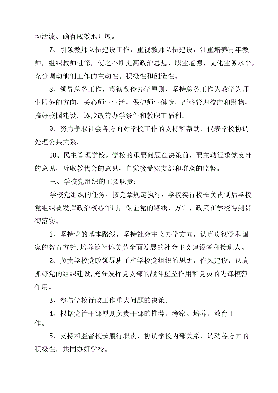学校关于贯彻落实党组织领导下的校长负责制试点工作汇报材料（共8篇）.docx_第3页