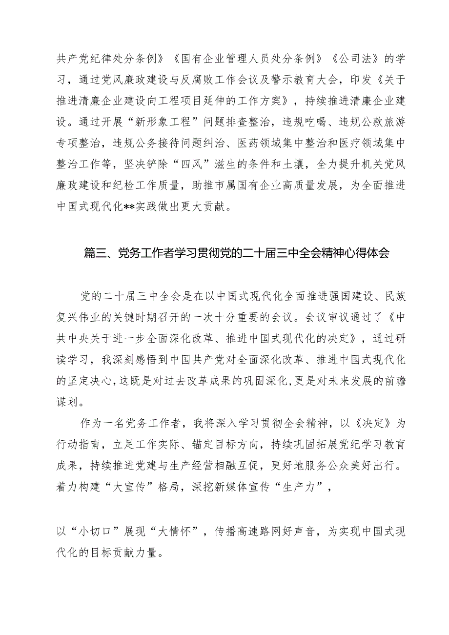 党务工作者学习贯彻党的二十三中全会精神心得体会优选12篇.docx_第3页