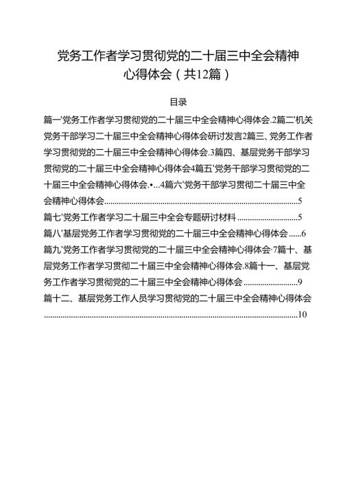 党务工作者学习贯彻党的二十三中全会精神心得体会优选12篇.docx