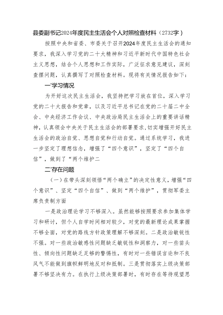 县委副书记2024民主生活会个人对照检查材料（2732字） 六个方面+学习情况.docx_第1页