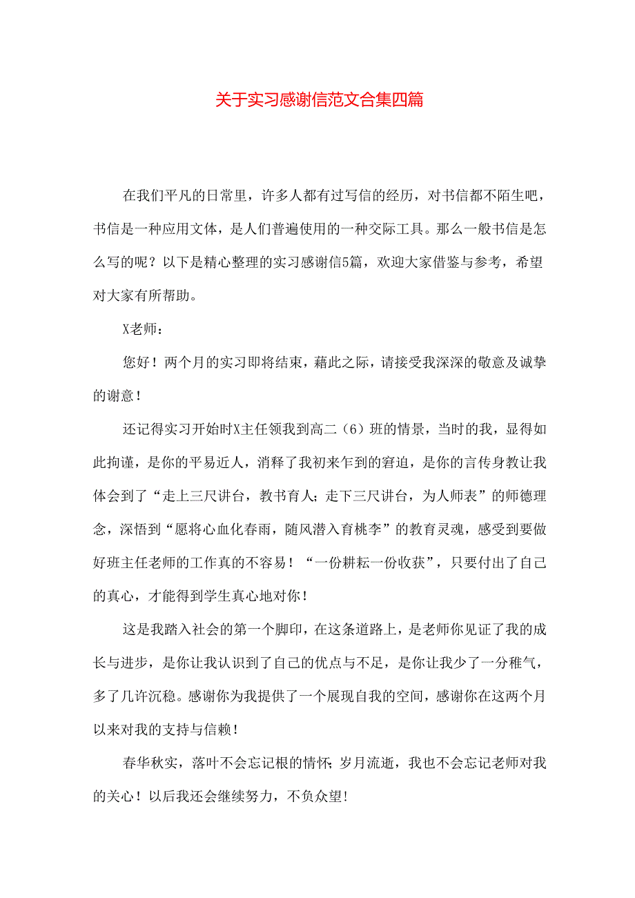 实习感谢信范文合集四篇.docx_第1页