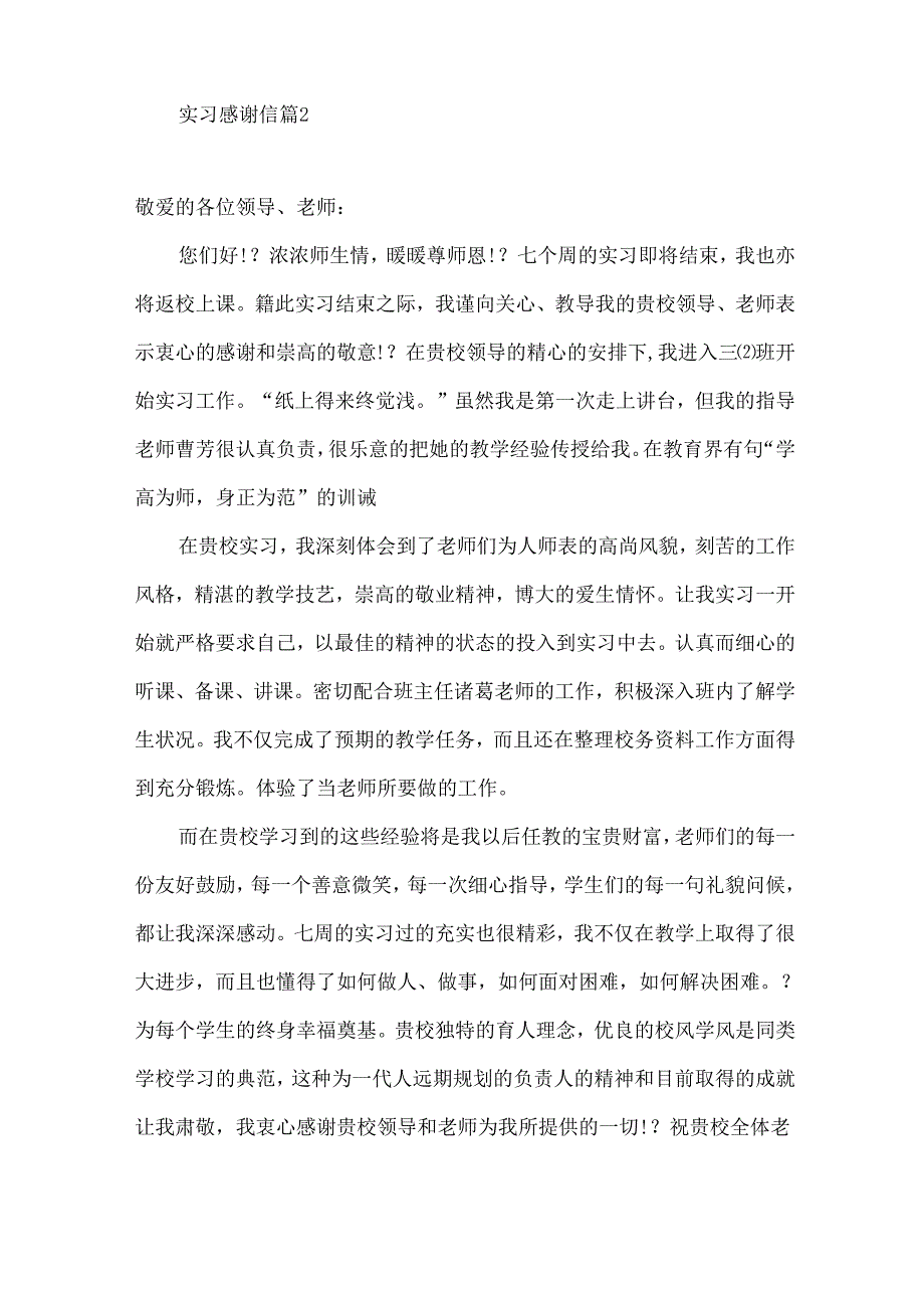 实习感谢信范文合集四篇.docx_第2页