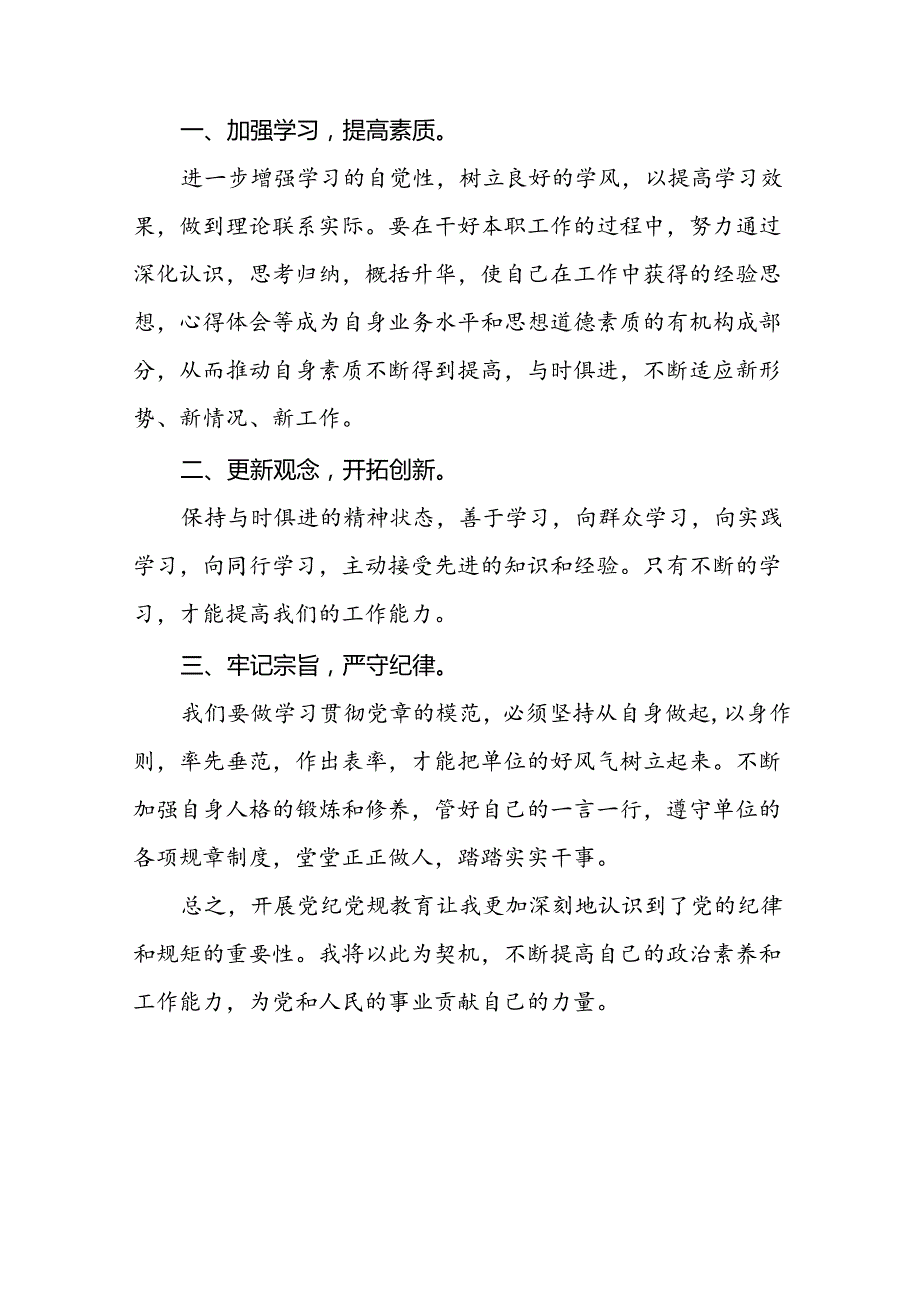 2024年党纪学习教育关于六大纪律的心得体会二十一篇.docx_第2页
