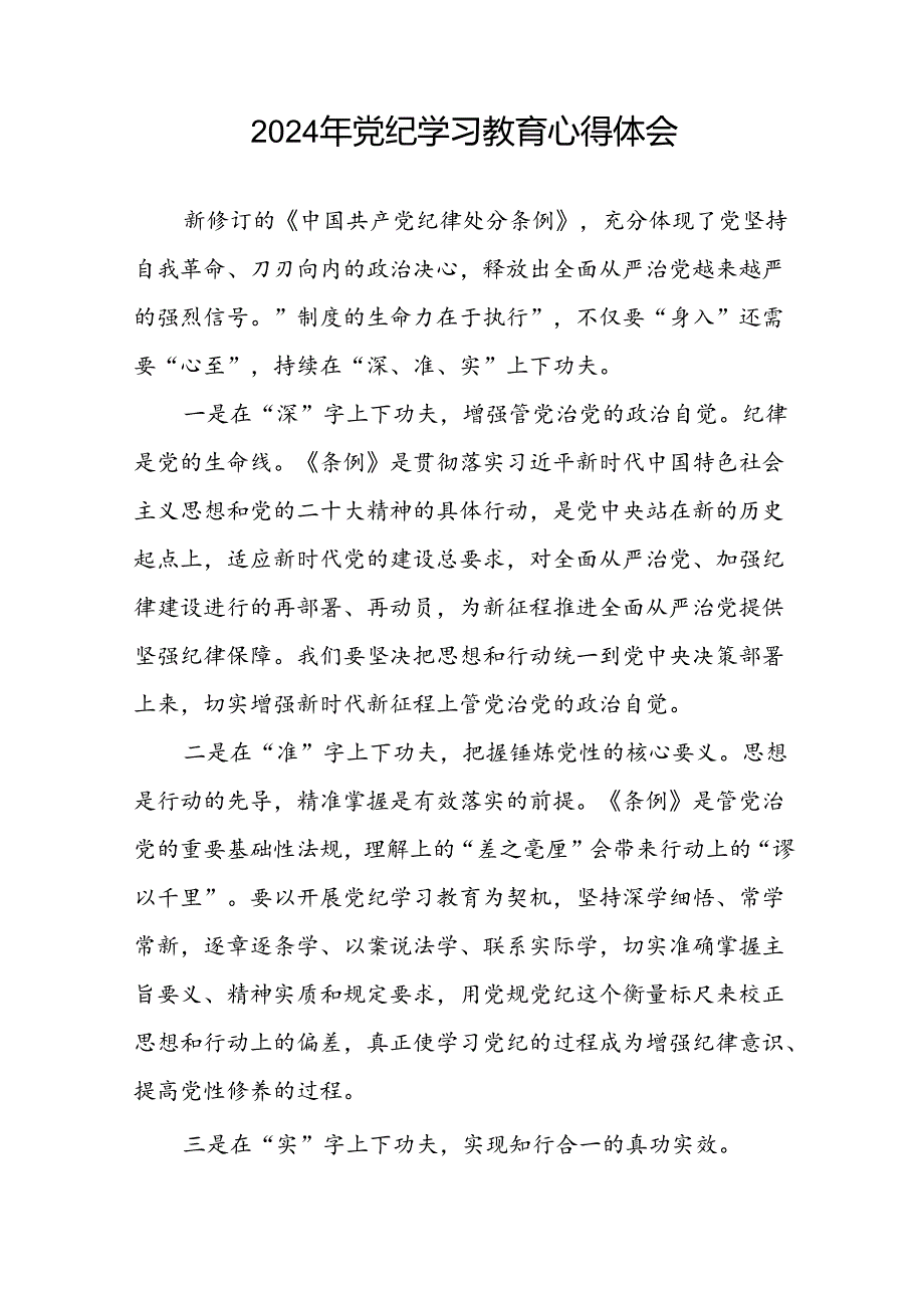 2024年党纪学习教育关于六大纪律的心得体会二十一篇.docx_第3页