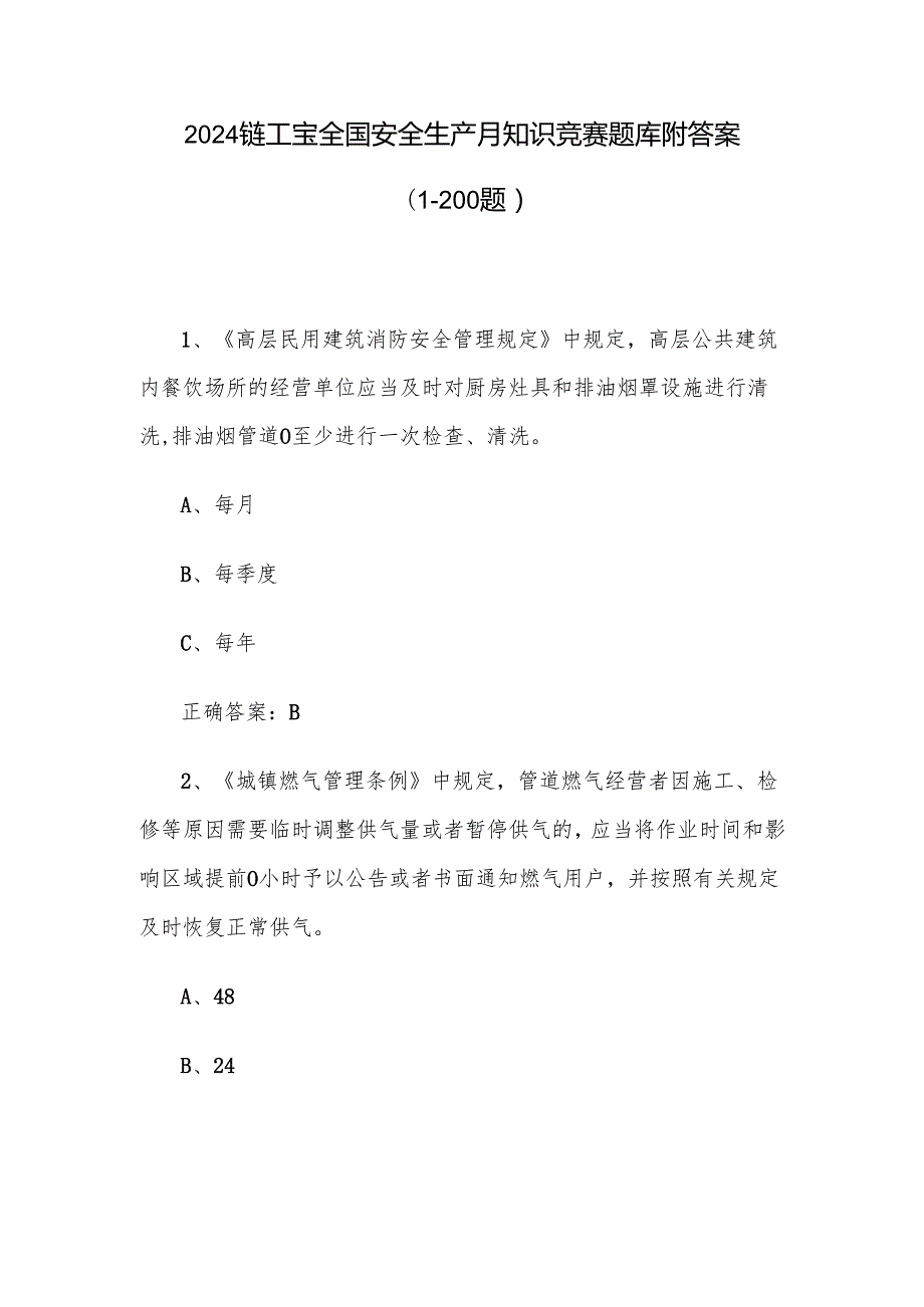 2024链工宝全国安全生产月知识竞赛题库附答案（1200题）.docx_第1页