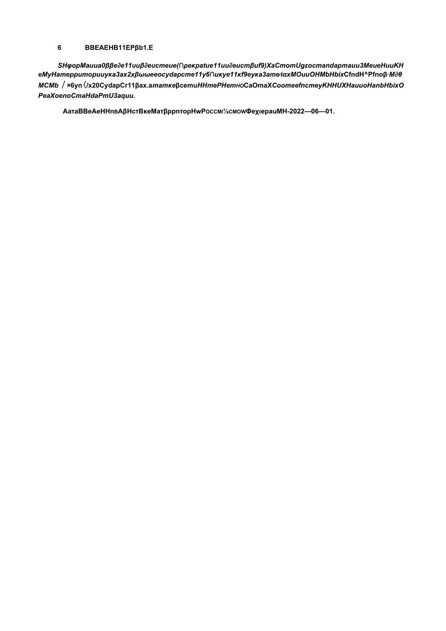 ГОСТ 32806 изм. 12021(1).docx_第2页