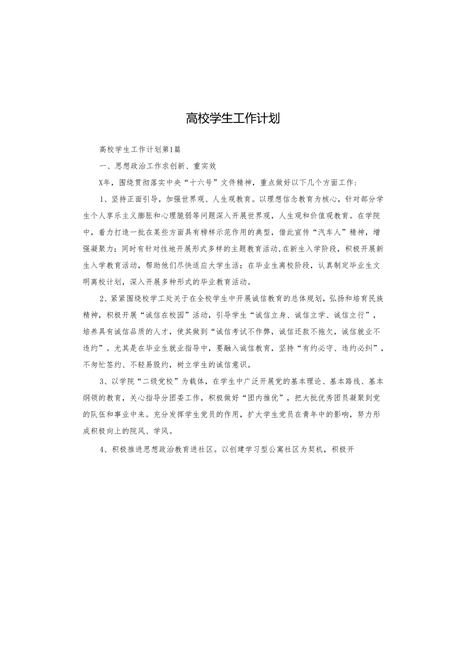 高校学生工作计划.docx_第1页