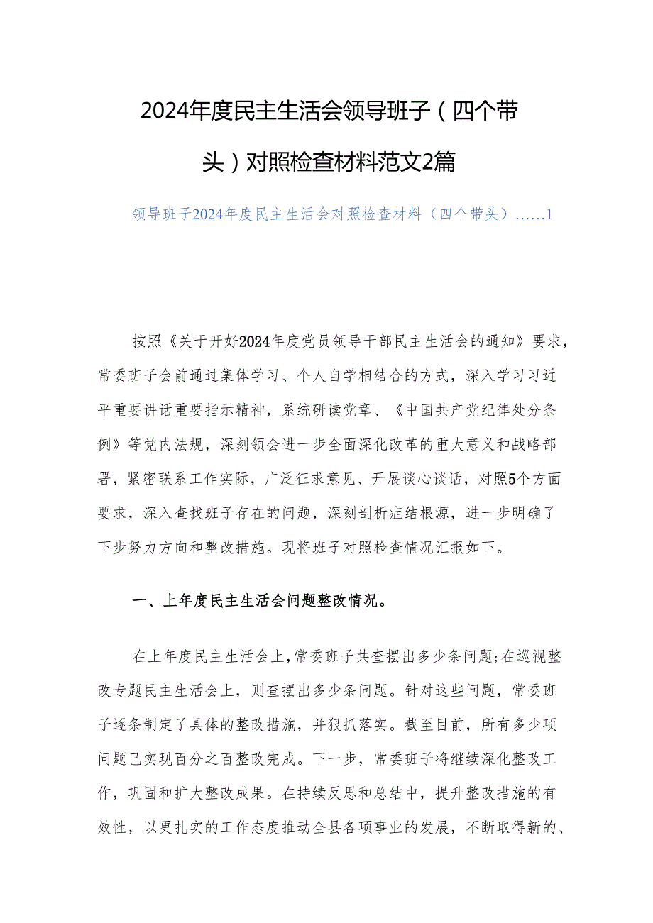 2024民主生活会领导班子（四个带头）对照检查材料范文2篇.docx_第1页