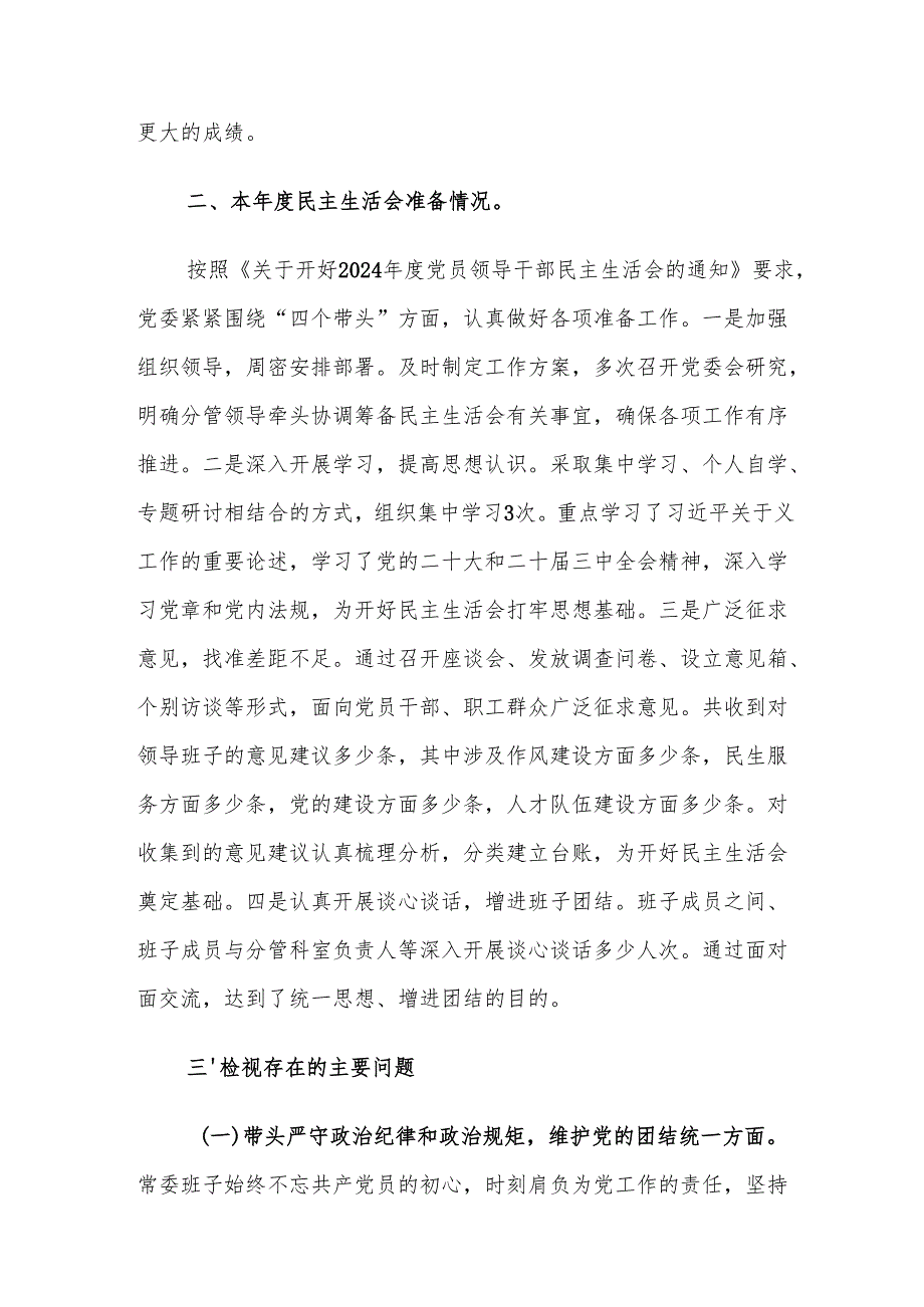 2024民主生活会领导班子（四个带头）对照检查材料范文2篇.docx_第2页