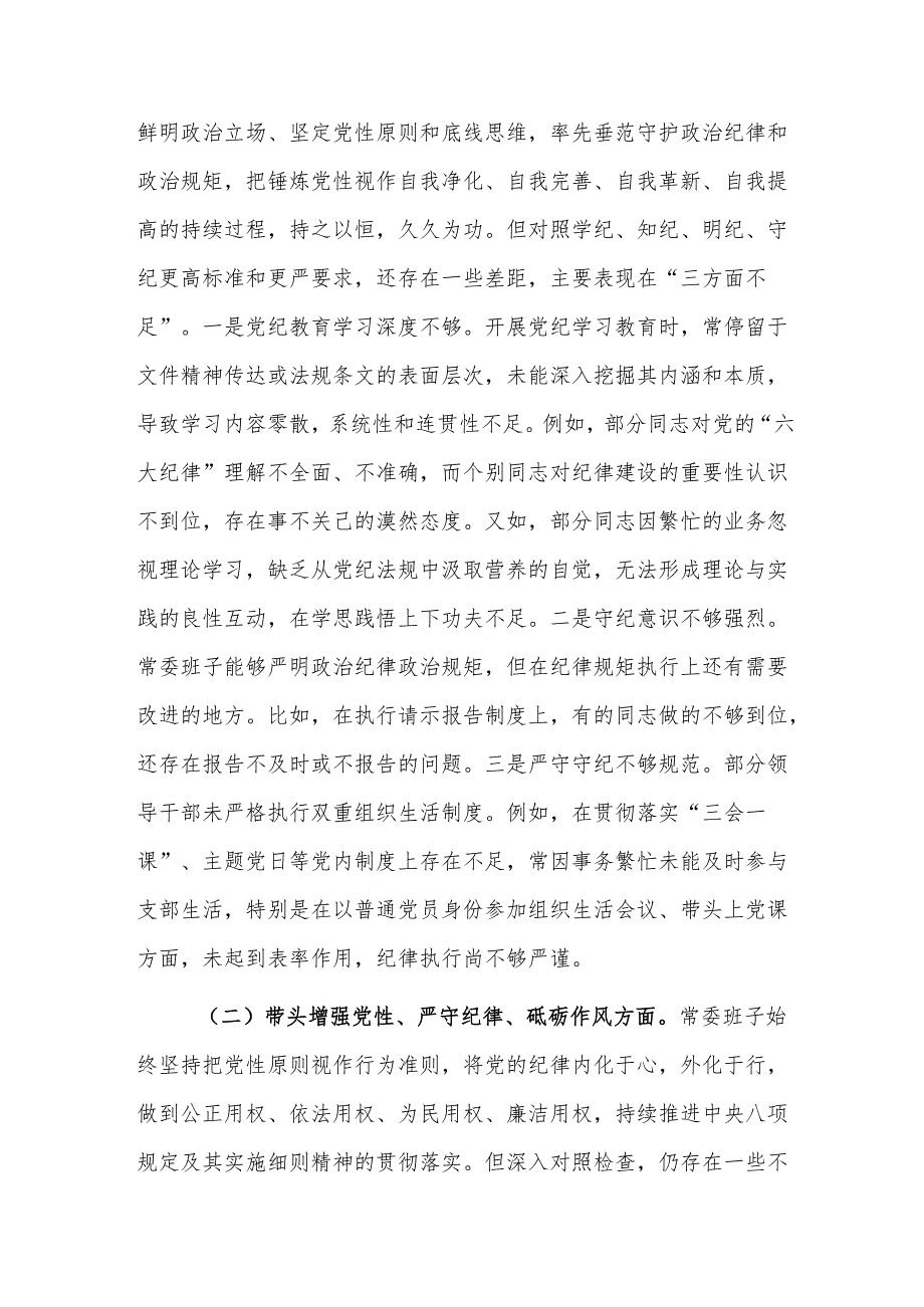 2024民主生活会领导班子（四个带头）对照检查材料范文2篇.docx_第3页