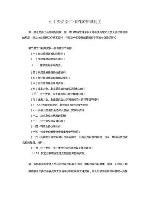 业主委员会工作档案管理制度.docx