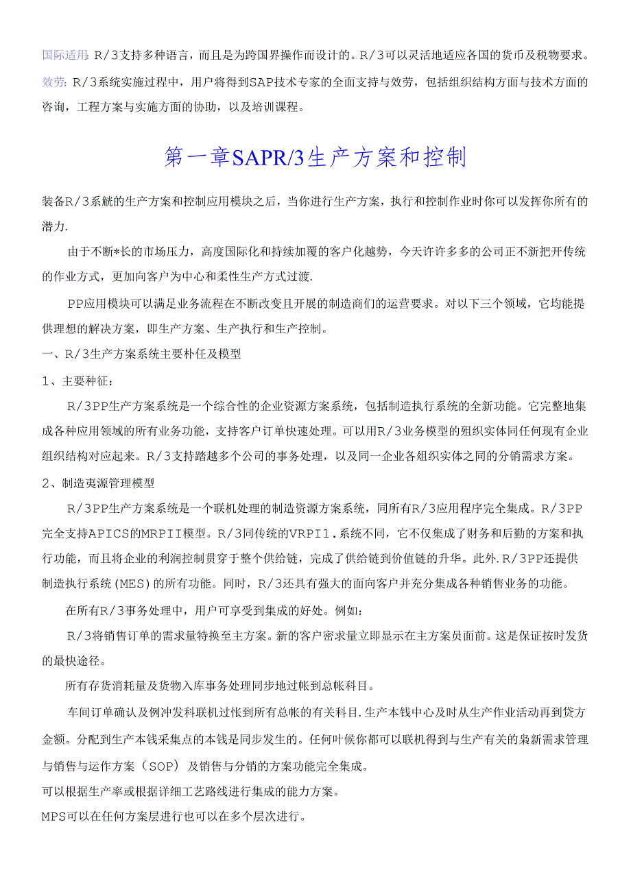sap全面概述中文（推荐DOC90）.docx_第2页
