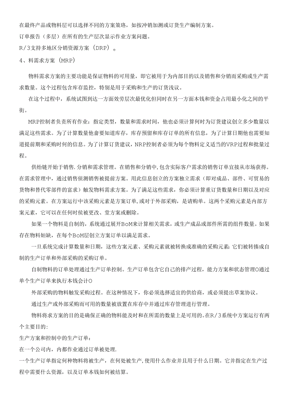 sap全面概述中文（推荐DOC90）.docx_第3页