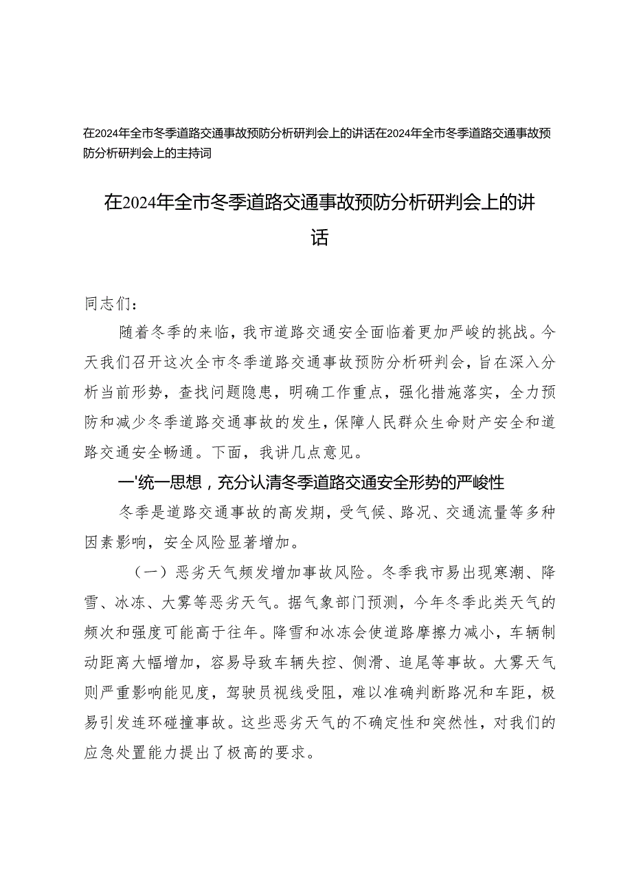 在2024年全市冬季道路交通事故预防分析研判会上的讲话、主持词.docx_第1页