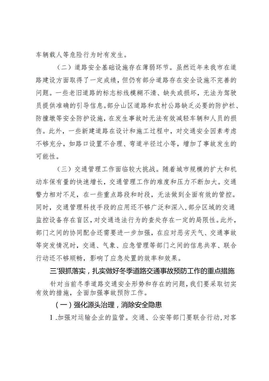 在2024年全市冬季道路交通事故预防分析研判会上的讲话、主持词.docx_第3页