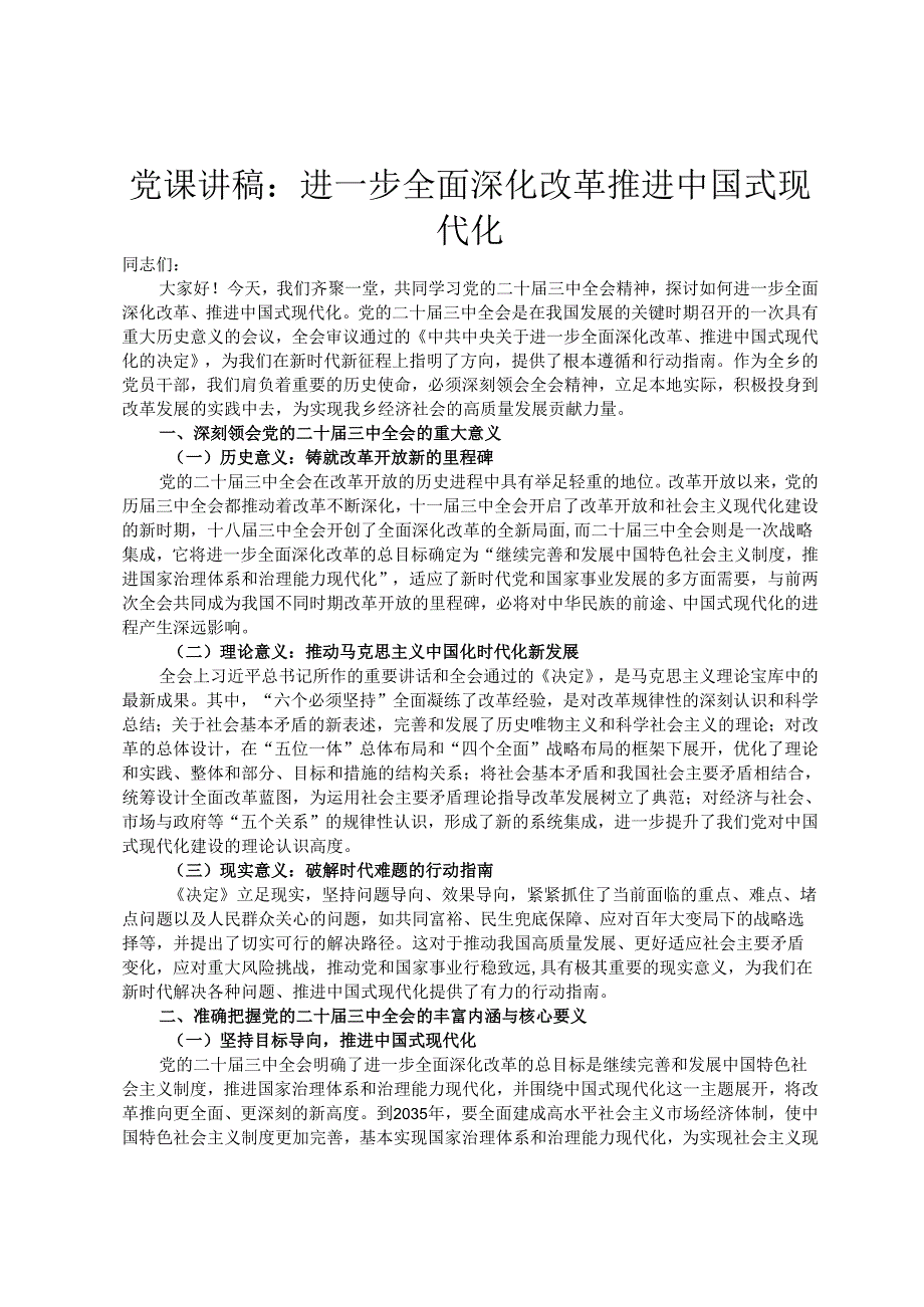党课讲稿：进一步全面深化改革推进中国式现代化(1).docx_第1页