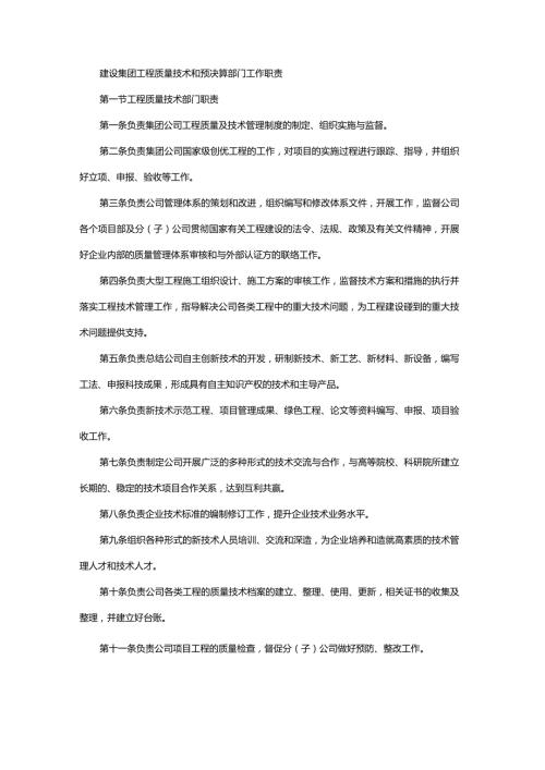 建设集团工程质量技术和预决算部门工作职责.docx