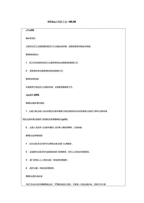 企业人事行政工作员工出差管理细则.docx