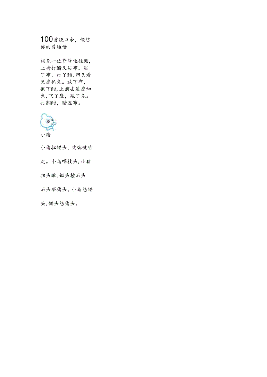 100首绕口令(1).docx_第1页