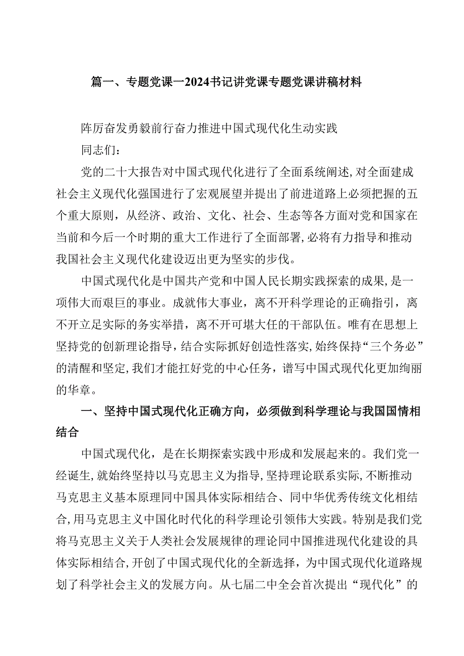 （12篇）专题党课——书记讲党课专题党课讲稿材料精编.docx_第2页