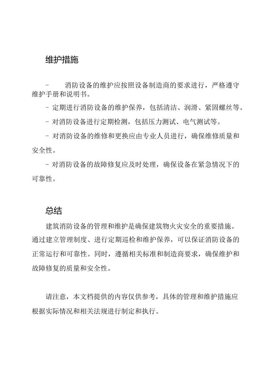 建筑消防设备管理及维护措施,GB252012023.docx_第2页