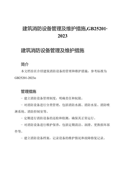建筑消防设备管理及维护措施,GB252012023.docx
