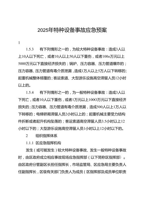 2025年特种设备事故应急预案(1).docx