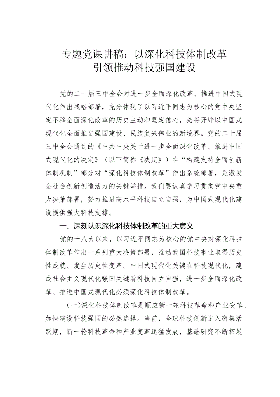 专题党课讲稿：以深化科技体制改革引领推动科技强国建设.docx_第1页
