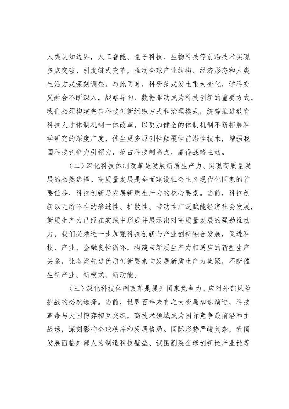 专题党课讲稿：以深化科技体制改革引领推动科技强国建设.docx_第2页