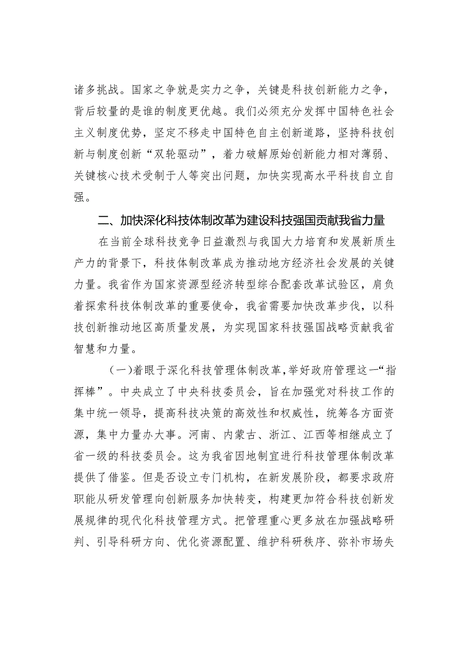 专题党课讲稿：以深化科技体制改革引领推动科技强国建设.docx_第3页