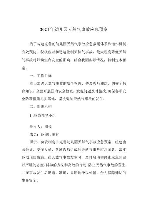 2024年幼儿园天然气事故应急预案.docx