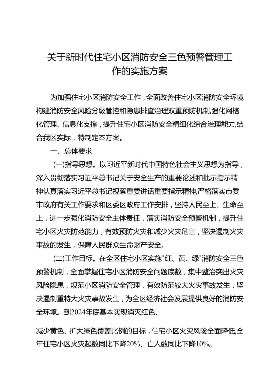 关于新时代住宅小区消防安全三色预警管理工作的实施方案.docx_第1页