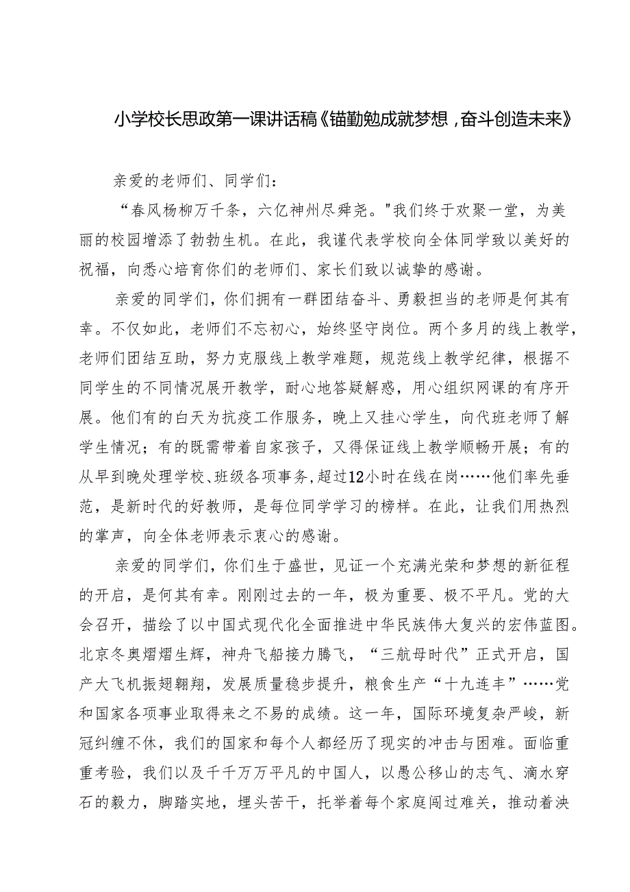 （5篇）小学校长思政第一课讲话稿《锚勤勉成就梦想奋斗创造未来》（精选）.docx_第1页