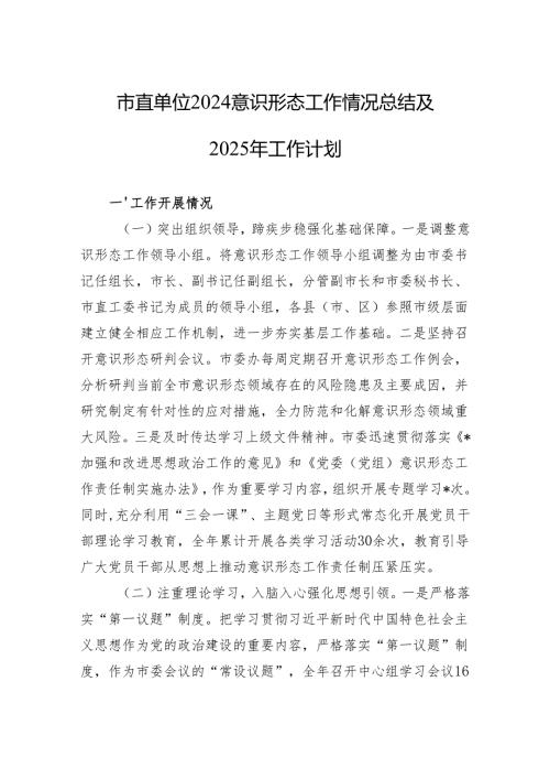 市直单位2024意识形态工作情况总结及2025年工作计划.docx