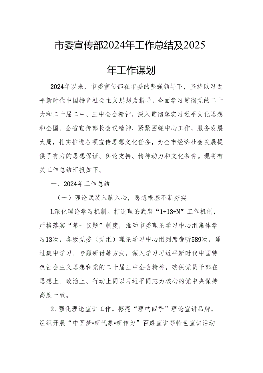 市委宣传部2024年工作总结及2025年工作谋划.docx_第1页