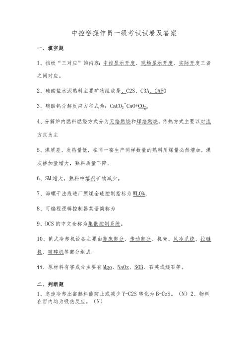 中控窑操作员一级考试试卷及答案.docx